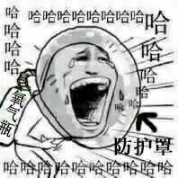 大笑